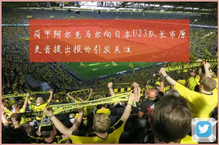 荷甲阿尔克马尔向日本U23队长市原吏音提出报价引发关注